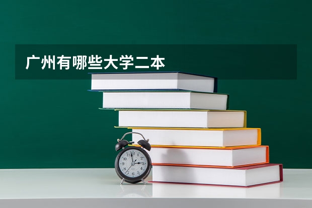广州有哪些大学二本
