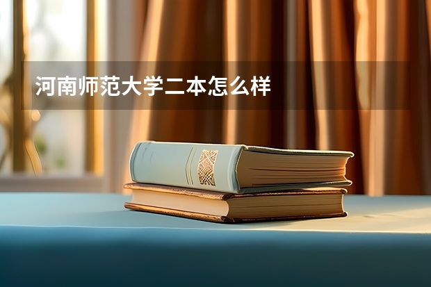 河南师范大学二本怎么样