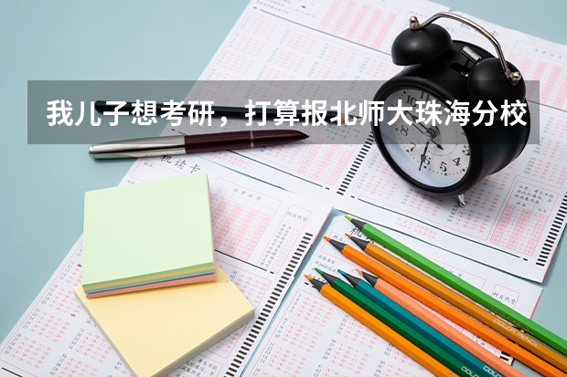 我儿子想考研，打算报北师大珠海分校。我了解一下是211工程吗？