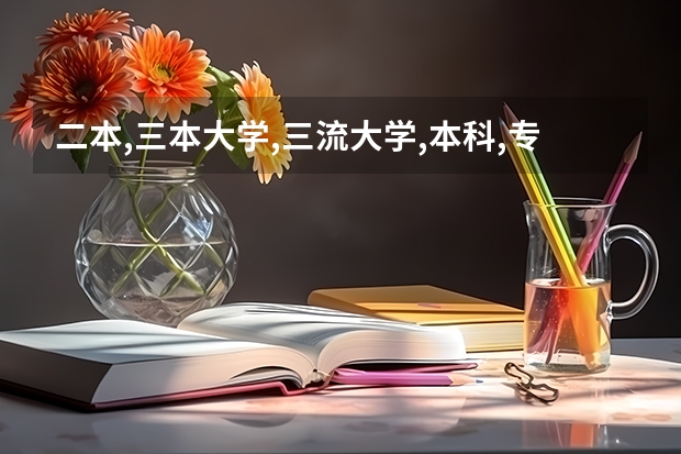 二本,三本大学,三流大学,本科,专科是怎么回事？