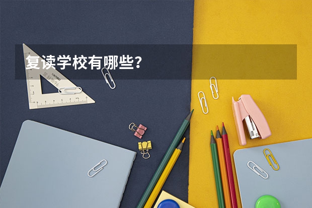 复读学校有哪些？