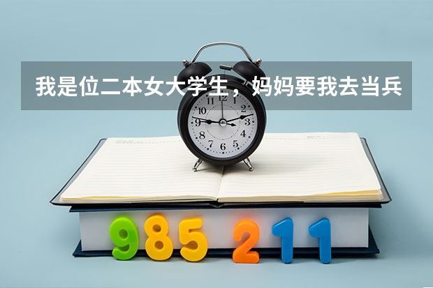 我是位二本女大学生，妈妈要我去当兵考军校，请问军校出来女生可以干什么哦？