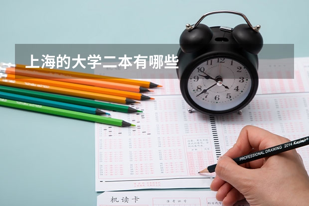 上海的大学二本有哪些