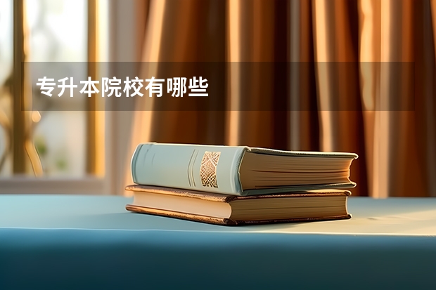 专升本院校有哪些