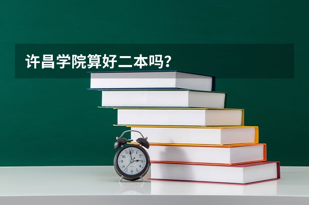 许昌学院算好二本吗？