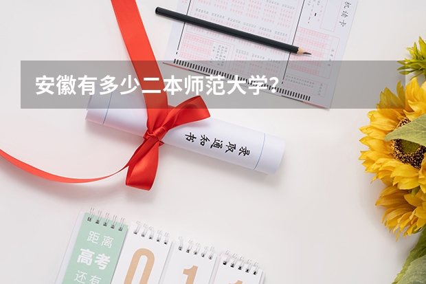 安徽有多少二本师范大学？