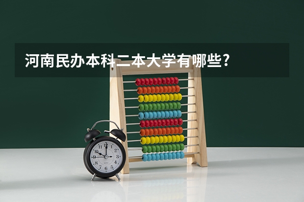 河南民办本科二本大学有哪些?