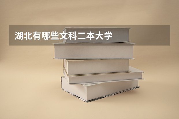 湖北有哪些文科二本大学