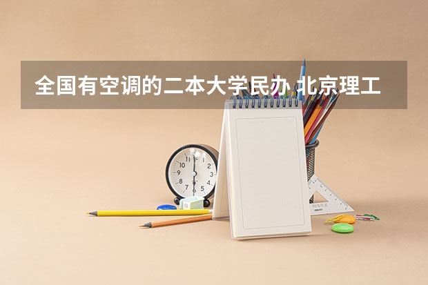 全国有空调的二本大学民办 北京理工大学珠海学院是公办还是民办?