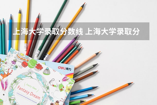 上海大学录取分数线 上海大学录取分数线