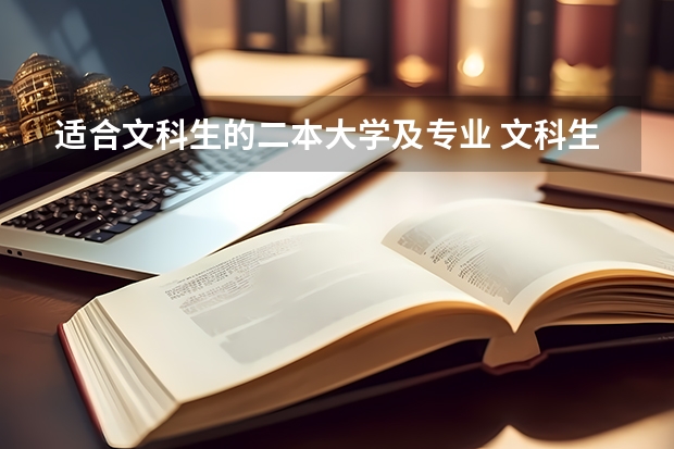 适合文科生的二本大学及专业 文科生适合报考的大学二本