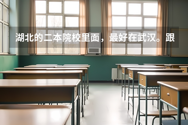 湖北的二本院校里面，最好在武汉。跟信息技术、计算机这类有关的专业有哪些？最好的学校有那几个？