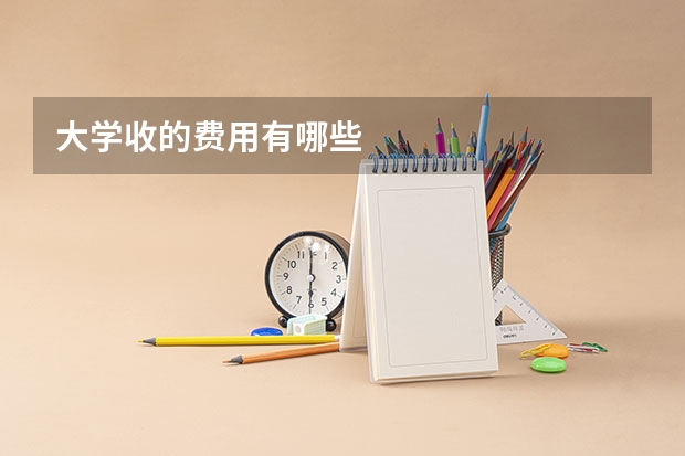 大学收的费用有哪些