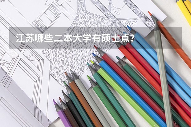江苏哪些二本大学有硕士点？