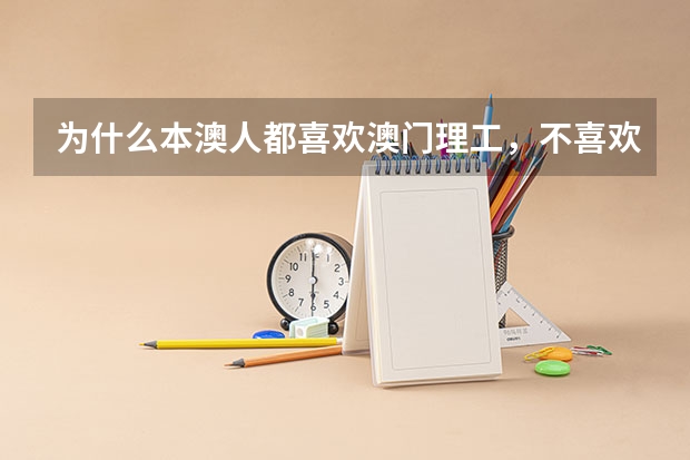 为什么本澳人都喜欢澳门理工，不喜欢澳门科大？哪一个更好？科大不是二本吗，理工是专科啊？