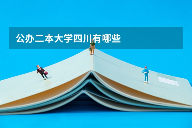 公办二本大学四川有哪些