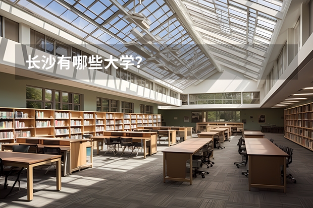 长沙有哪些大学？