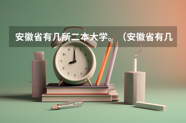 安徽省有几所二本大学。（安徽省有几所二本的大学？）