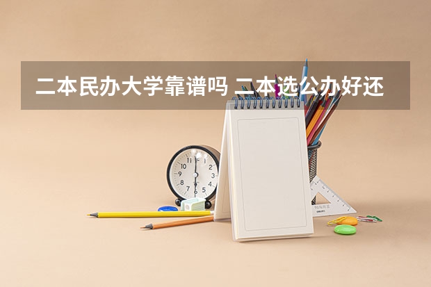 二本民办大学靠谱吗 二本选公办好还是民办大学好