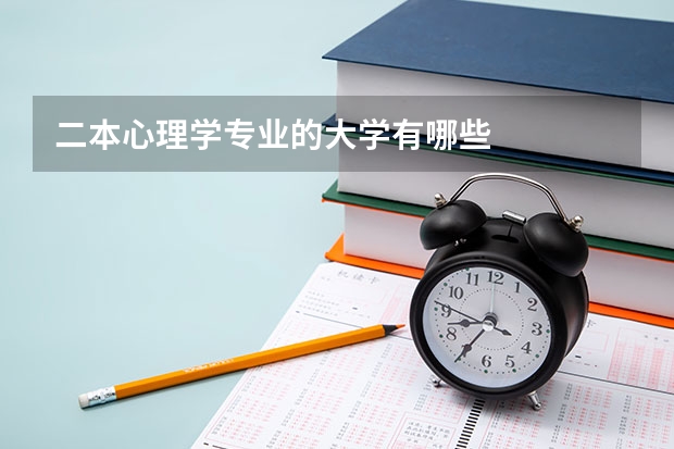 二本心理学专业的大学有哪些