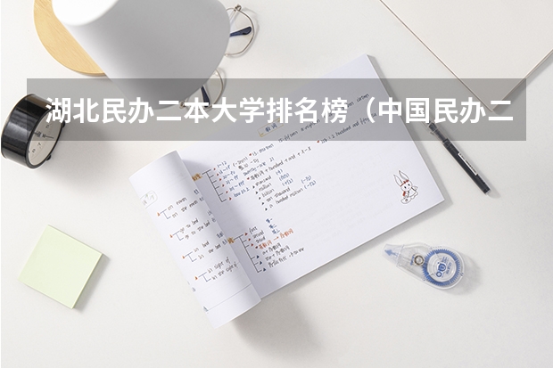 湖北民办二本大学排名榜（中国民办二本大学排名最新排名）