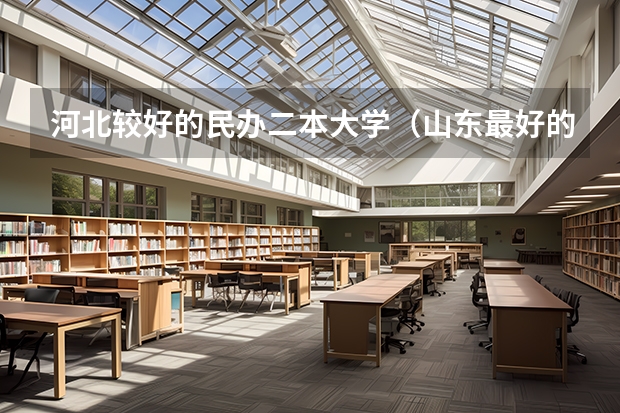 河北较好的民办二本大学（山东最好的民办二本大学）