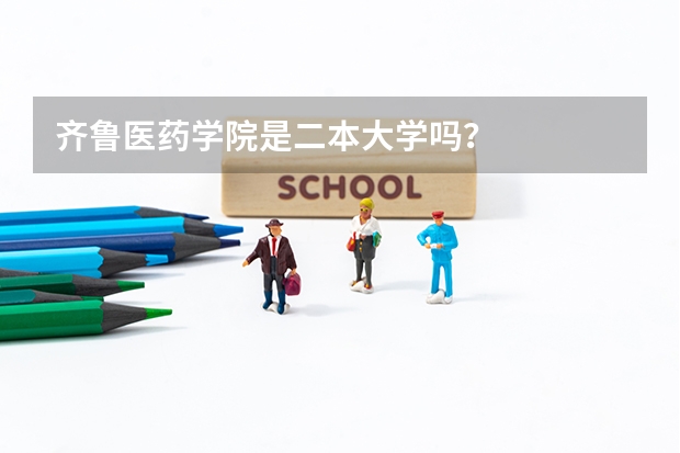 齐鲁医药学院是二本大学吗？