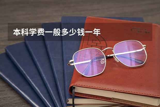 本科学费一般多少钱一年