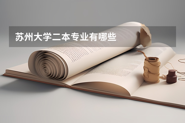 苏州大学二本专业有哪些