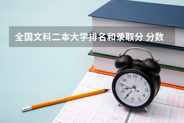 全国文科二本大学排名和录取分 分数线最低的二本大学文科