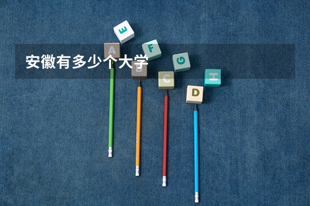 安徽有多少个大学