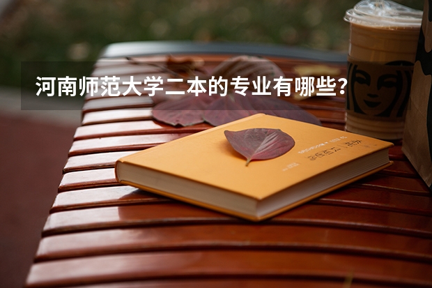 河南师范大学二本的专业有哪些？