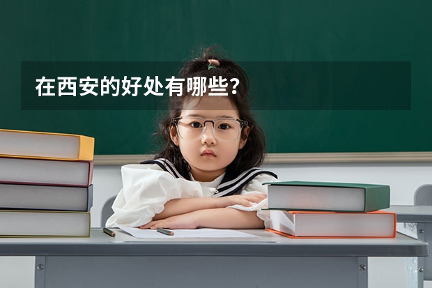 在西安的好处有哪些?