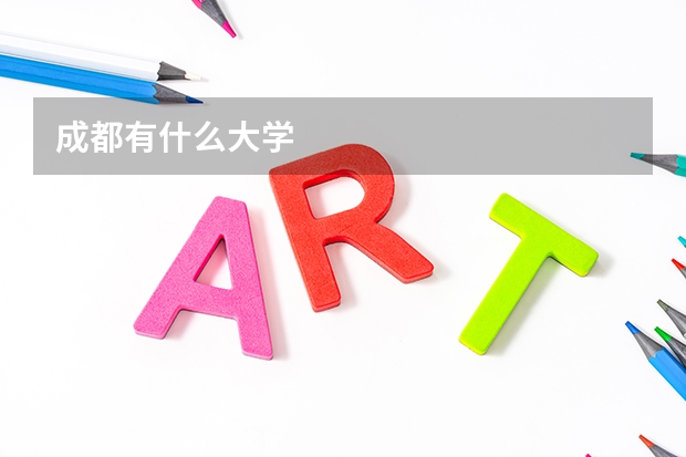 成都有什么大学