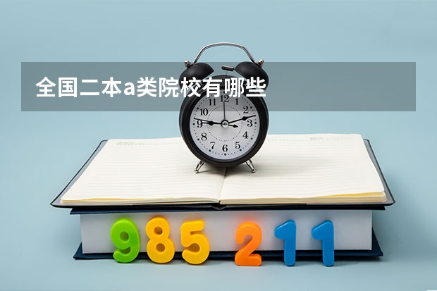 全国二本a类院校有哪些