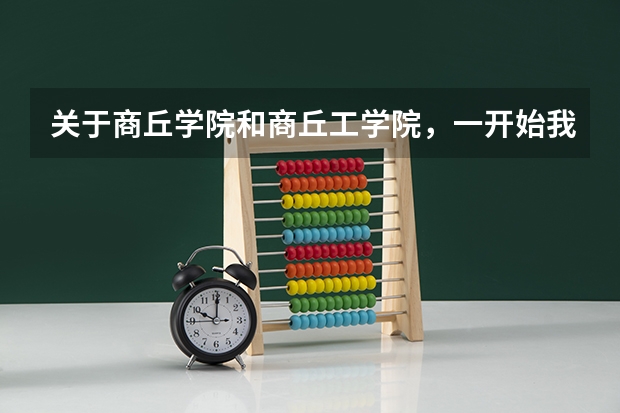 关于商丘学院和商丘工学院，一开始我还以为这俩是二本呢，一查才知道全三本。谁能告诉我为什么？