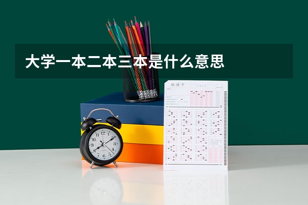 大学一本二本三本是什么意思