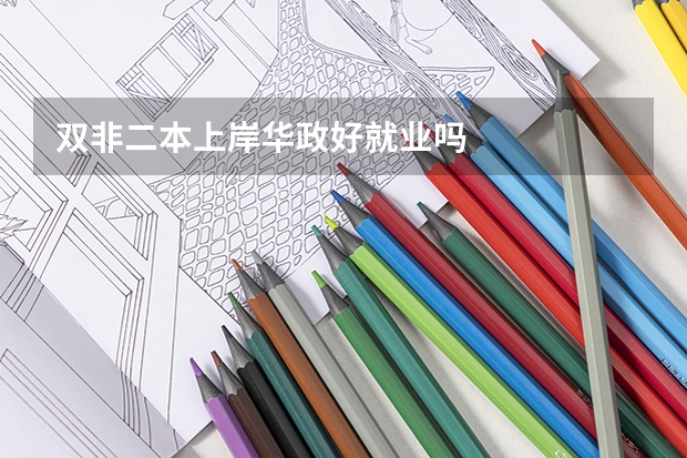 双非二本上岸华政好就业吗