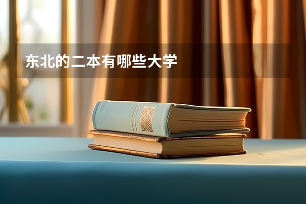 东北的二本有哪些大学