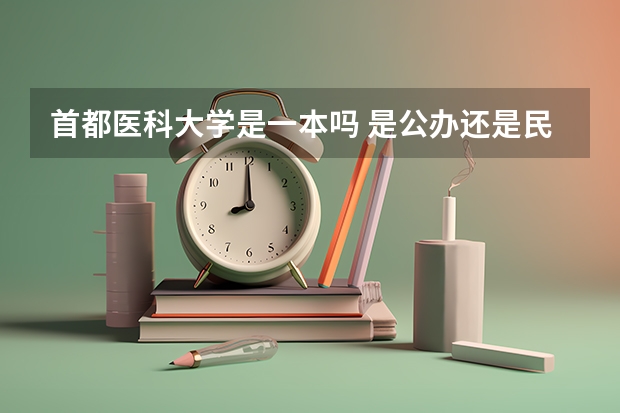 首都医科大学是一本吗 是公办还是民办