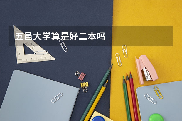 五邑大学算是好二本吗