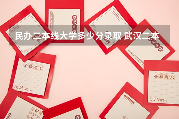 民办二本线大学多少分录取 武汉二本民办大学排名及分数线