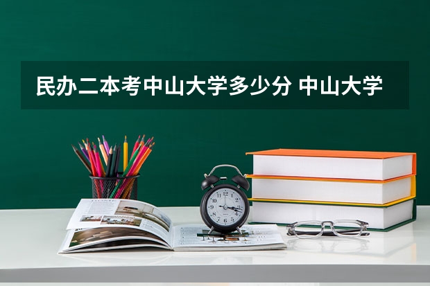 民办二本考中山大学多少分 中山大学哲学系历年高考二本分数线