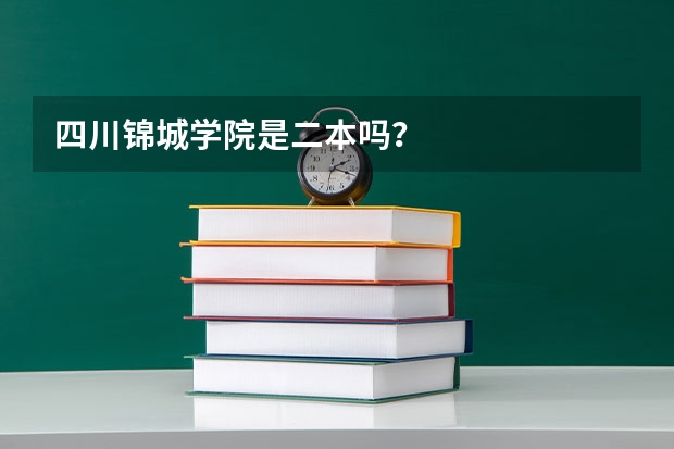 四川锦城学院是二本吗？