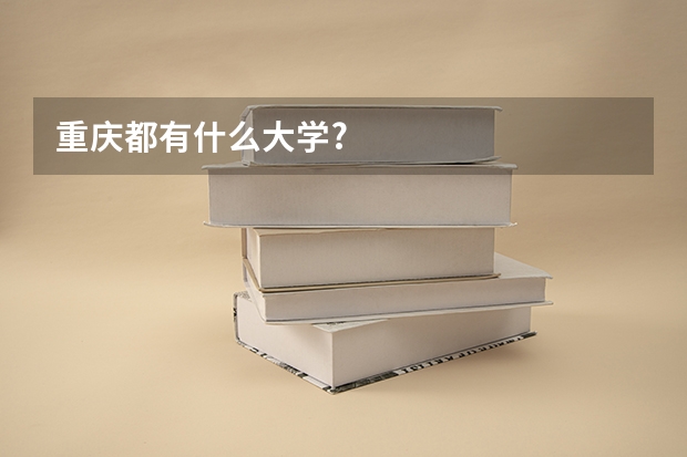 重庆都有什么大学?