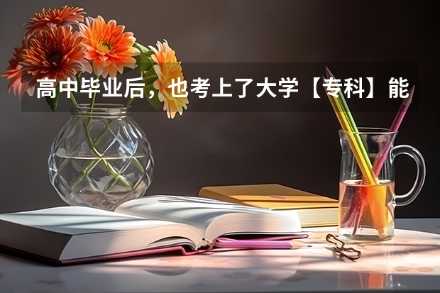 高中毕业后,也考上了大学【专科】能选择去当兵吗?
