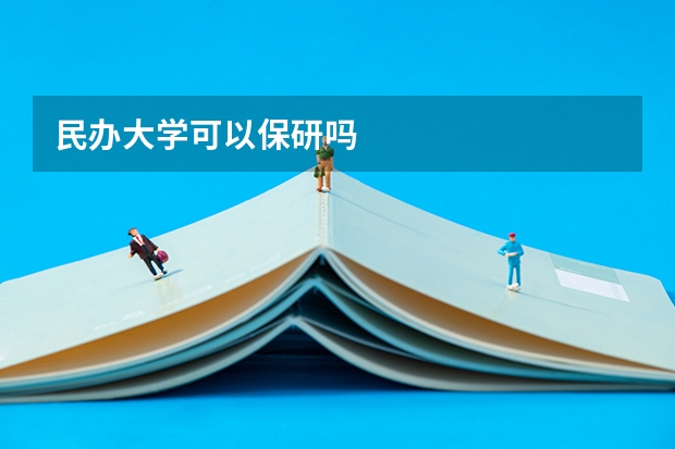 民办大学可以保研吗