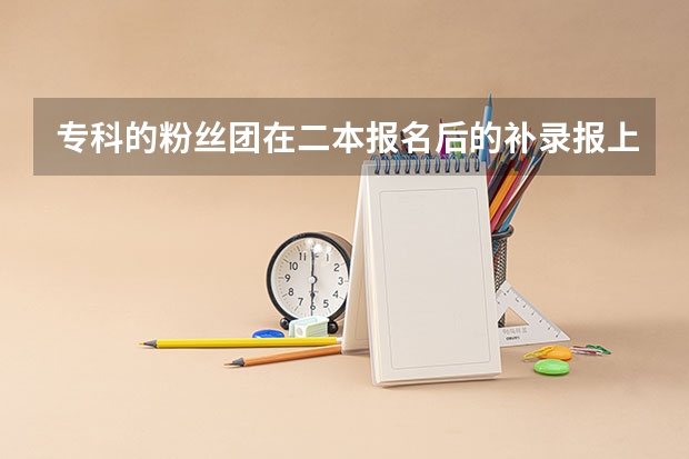 专科的粉丝团在二本报名后的补录报上了本科大学毕业后是什么学历