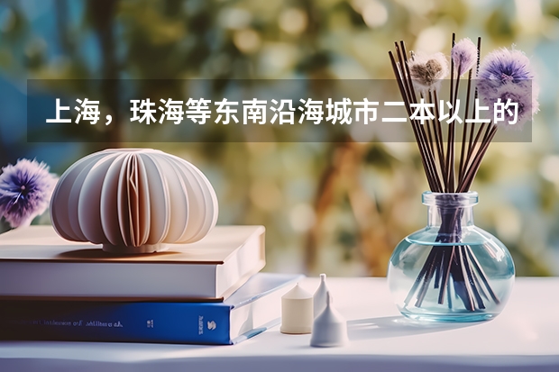 上海，珠海等东南沿海城市二本以上的好大学或者好专业是什么？