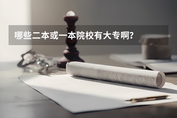 哪些二本或一本院校有大专啊？